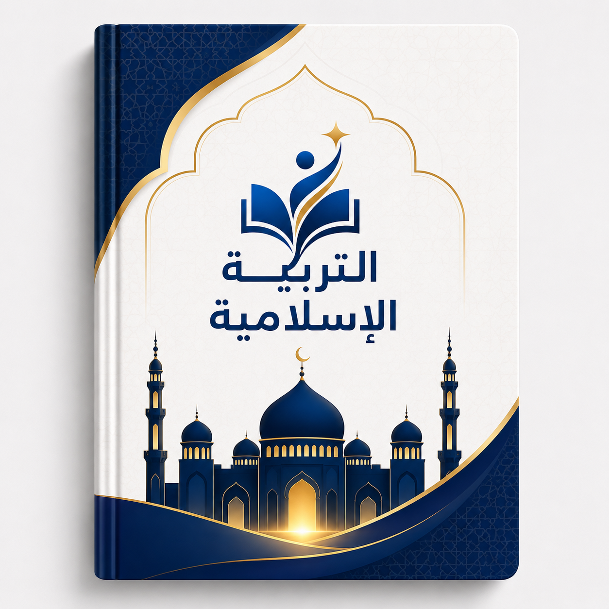 التربية الإسلامية